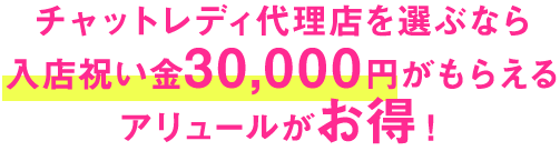 チャットレディ代理店を選ぶなら入店祝い金30,000円がもらえるアリュールがお得！