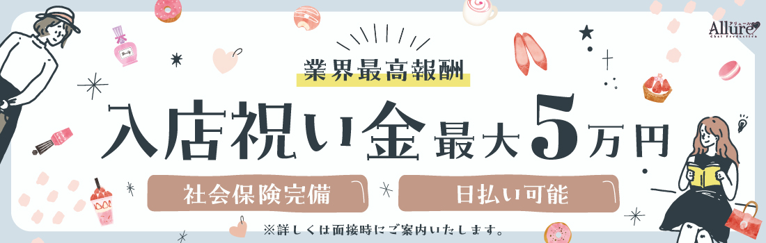 Allure泉中央店 入店祝い金最大5万円!