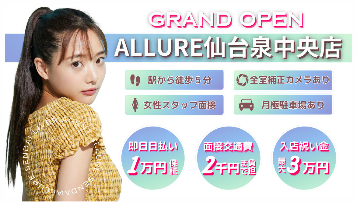 Allure泉中央店 リニューアルイベント開催中！