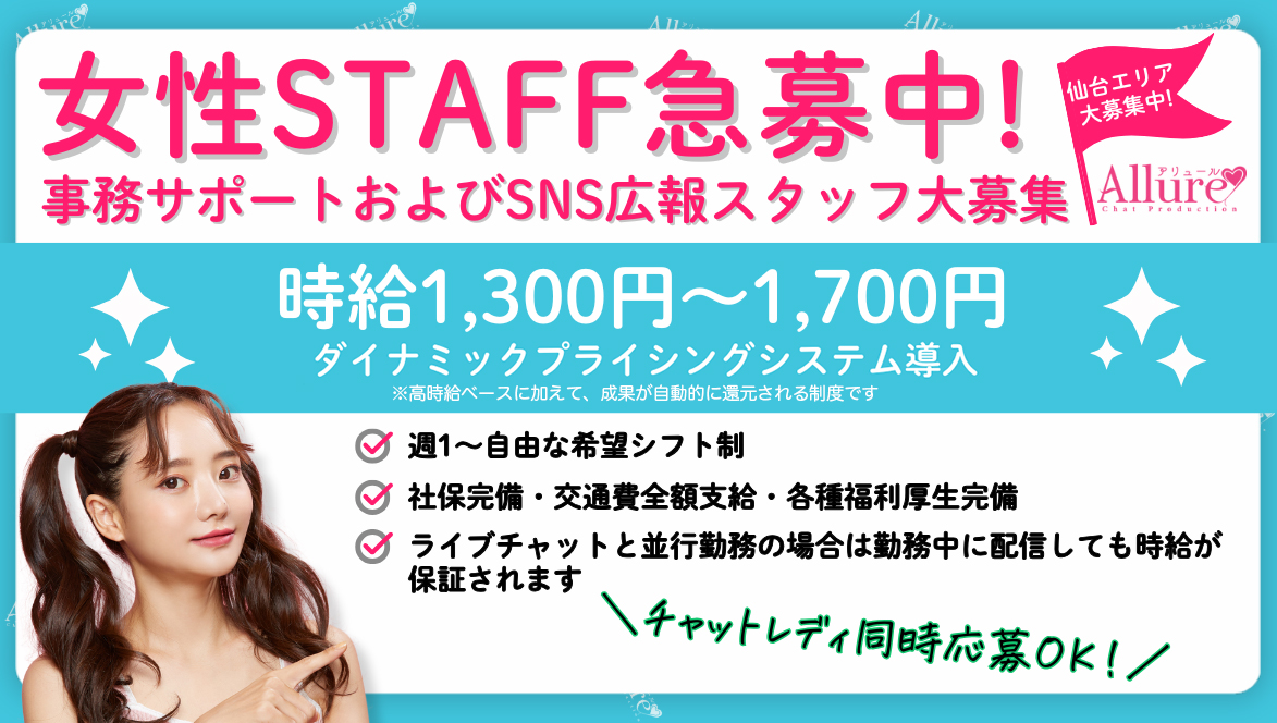 女性STAFF急募中！