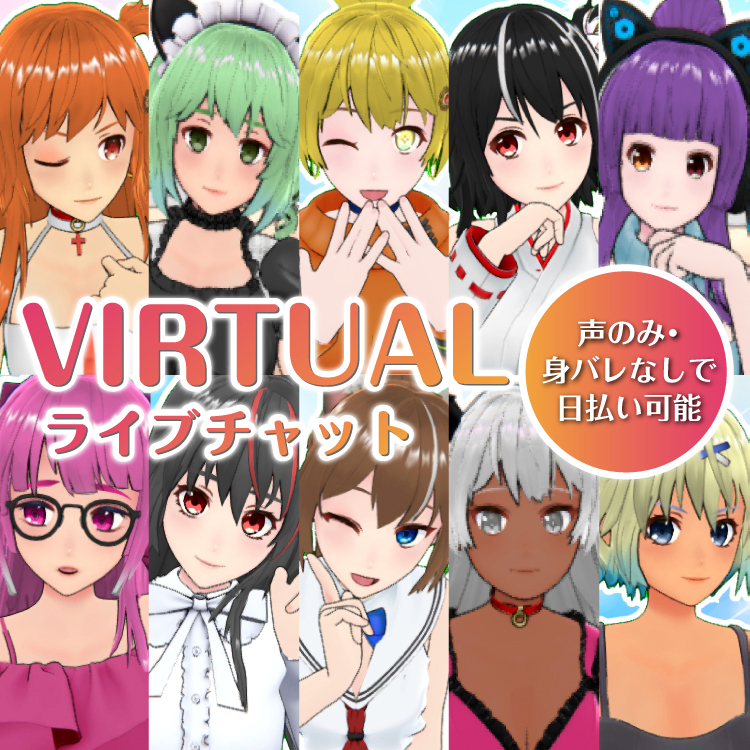 VIRTUALライブチャット